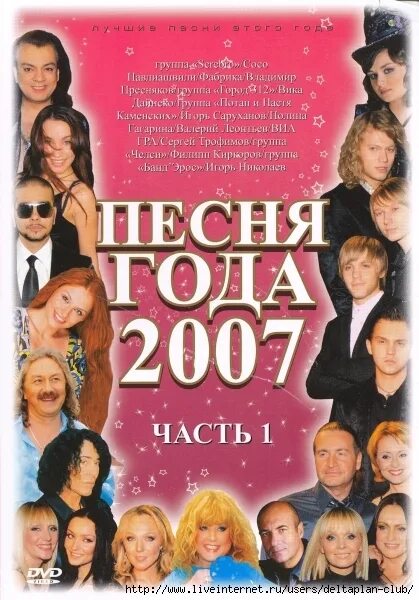 Песня года 2010. 2007 Год. DVD песня года. Песня 2007. Песня года 2005.