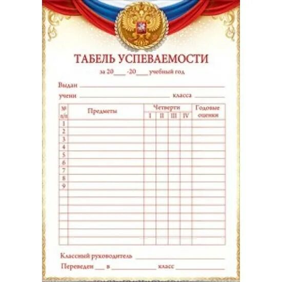 Табель класса. Табель успеваемости. табель успеваемости ученика. табель успеваемости учащегося бланк. табель школьный россия.