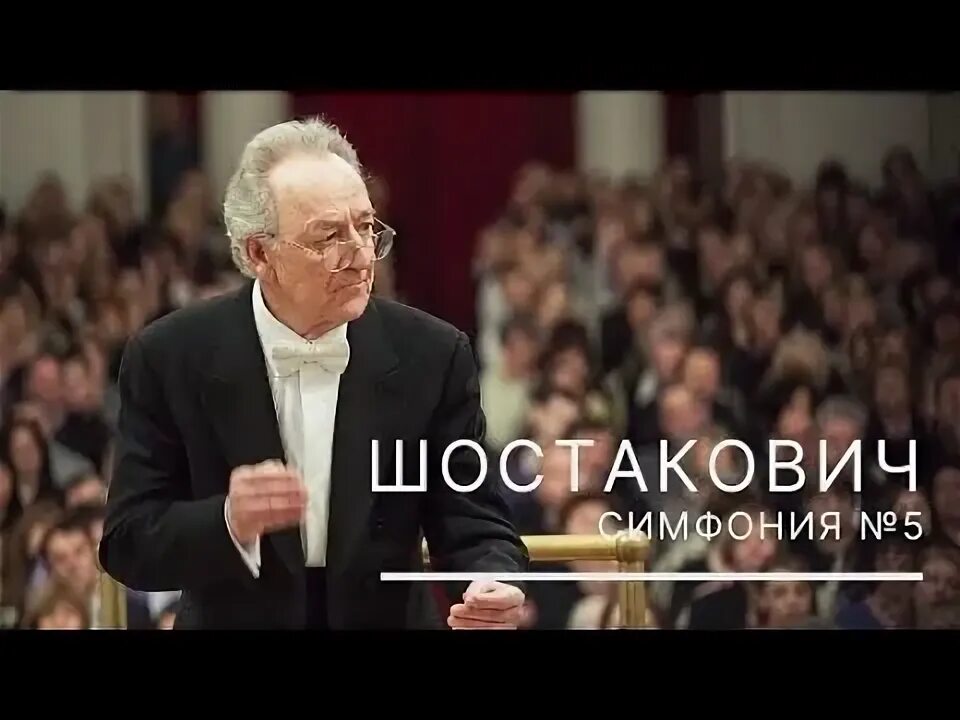 Шостакович 5 Темирканов.