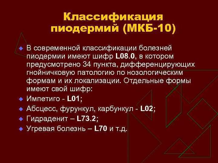 Стрептодермия код по мкб 10.