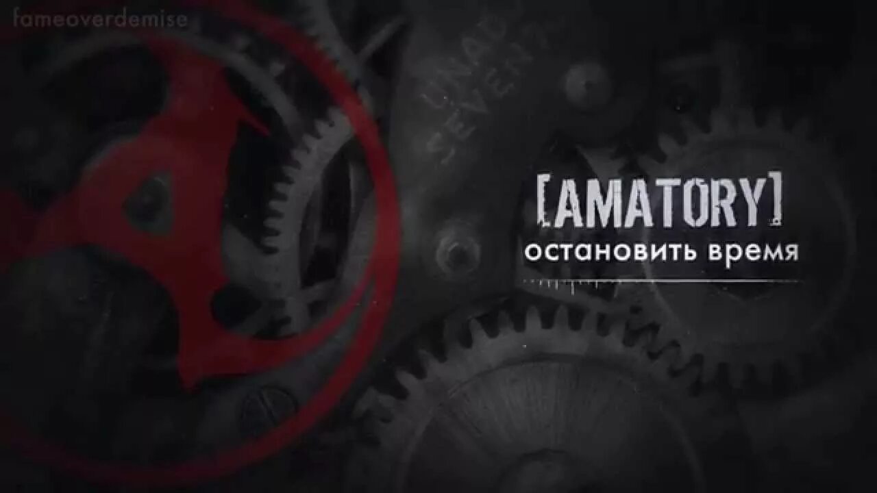 Аматори. Amatory Остановить время. Amatory книга мертвых. Amatory 2006. Я потерян и остановилось время