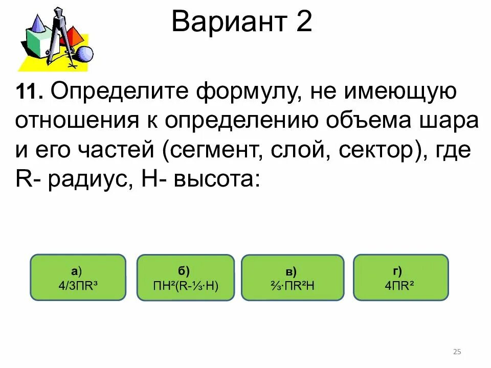 Высота 43 3. Определите формулу не имеющую отношения к определению объёма. Формула 4/3пr 3. 4/3пr3. По формуле v=4/3пr3.