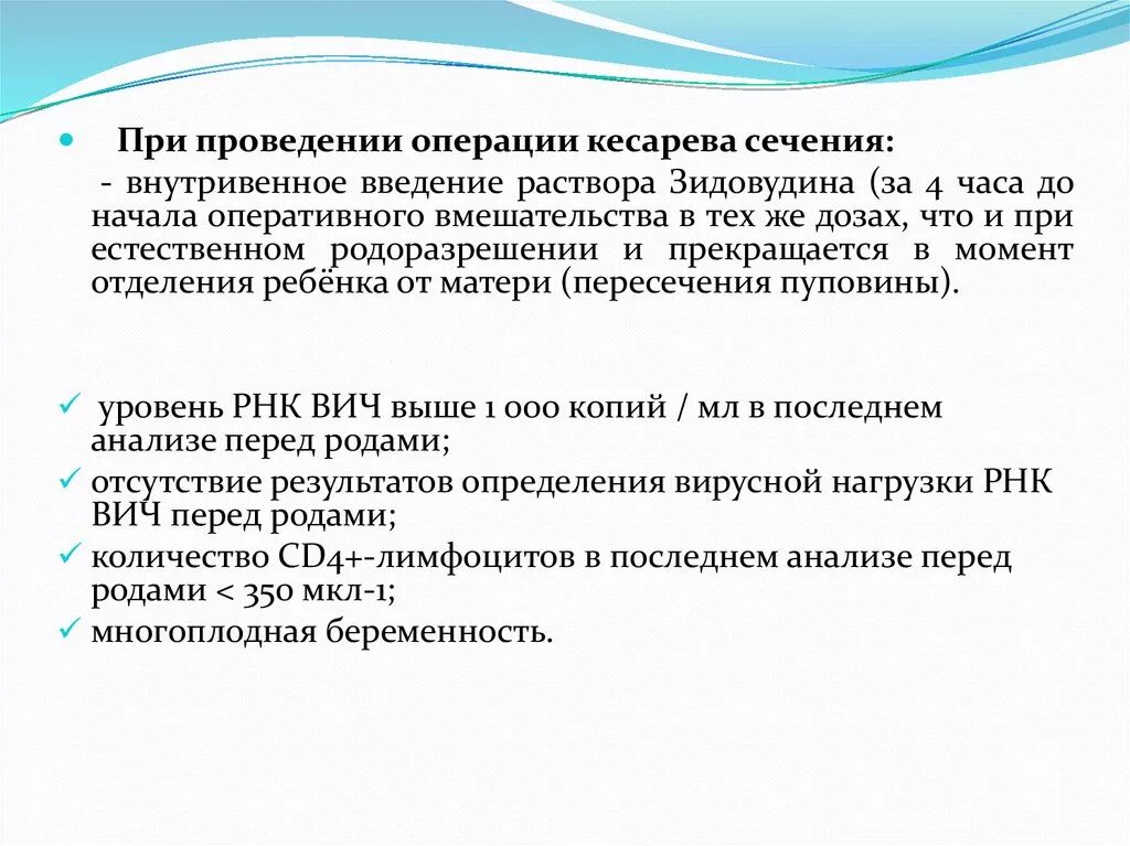 Перинатальная профилактика вич. Родоразрешение путем кесарева сечения показано при. Перинатальная профилактика ВИЧ-инфекции клинические рекомендации. Кесарево сечение при ВИЧ инфекции. Сечение парентеральных введений.