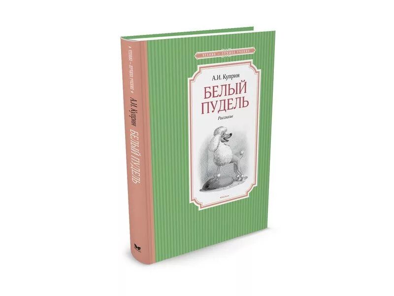 Пудель у куприна 4. Белый пудель Куприна. А. И. Куприн "белый пудель". Книга белый пудель (Куприн а.). Куприн пудель.