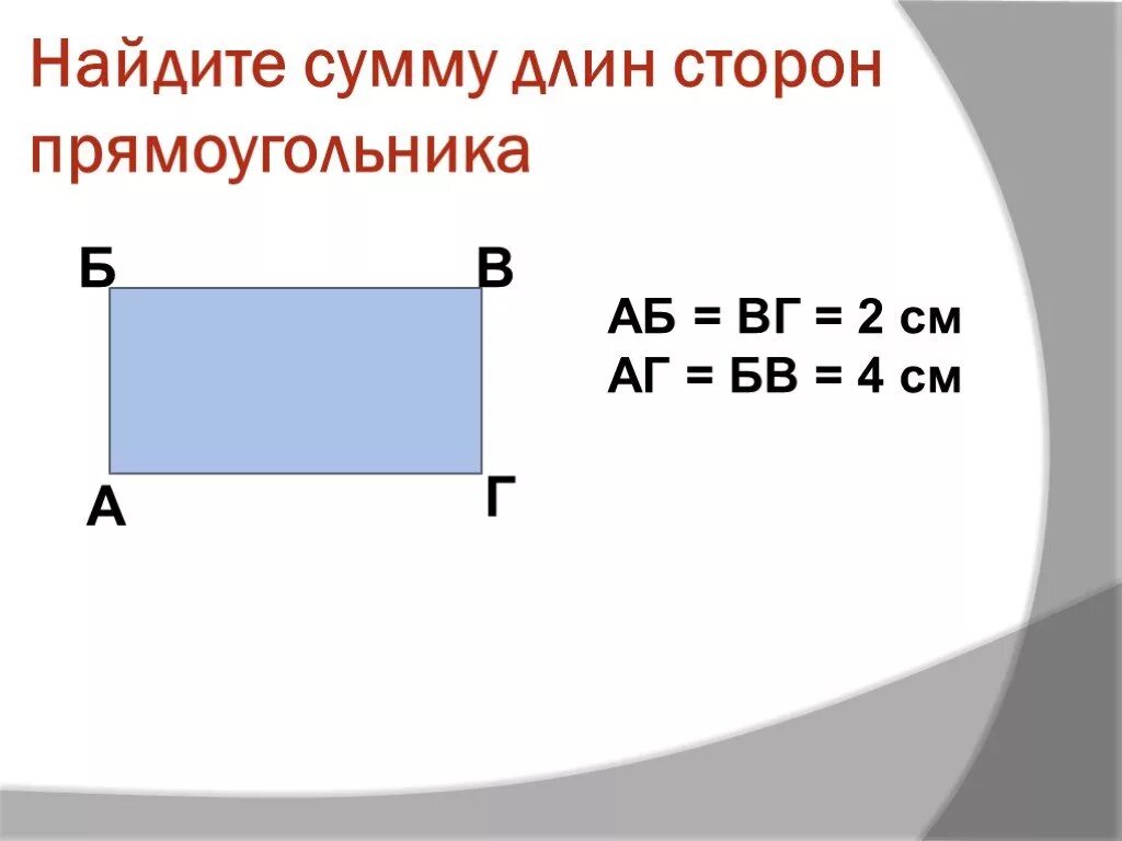 Сумма длин сторон прямоугольника. Найдите 2 сторону прямоугольника. Как узнать сторону прямоугольника. Правило как найти длину прямоугольника. Данные стороны прямоугольника а и б