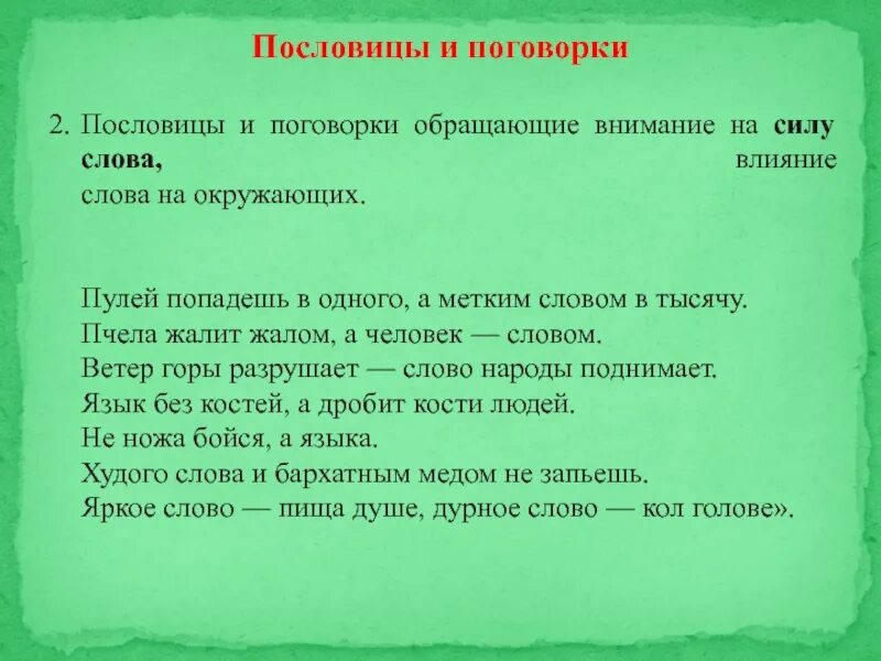 Пословицы о силе. Пословицы о силе слова. Пословицы о памяти человека. Пословицы о воздействии слова на человека. Пословица ветры горы разрушают