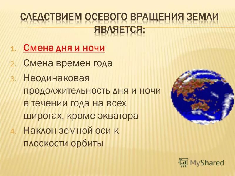 Смена дня и ночи происходит в результате. Следствия осевого вращения земли. Географические следствия движения земли. Вращение земли. Следствие осевого движения.