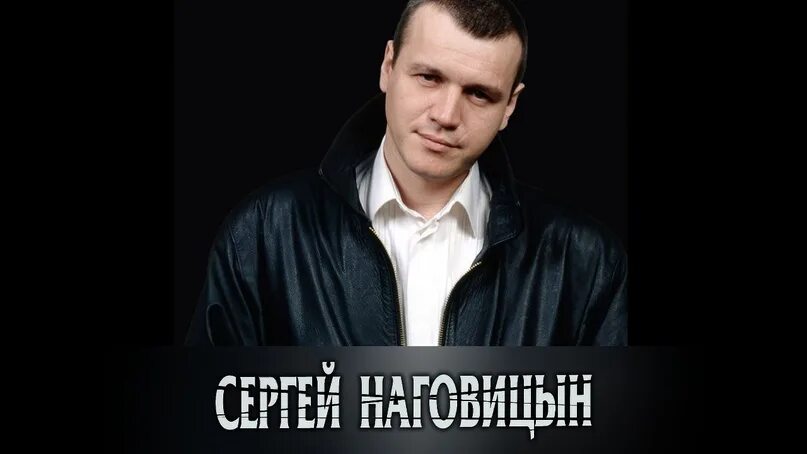 Песня наговицына елки. Наговицын сейчас.