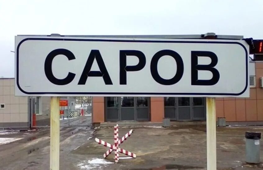 Кпп городов россии. Город Саров КПП. Зато Саров КПП. Саров въезд в город. КПП 3 Саров.