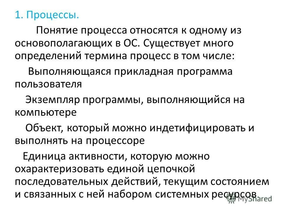 Понятие процесса. Понятие процесса в ос. Признаки классификации производственных процессов. Дать определение понятия процесс. Педагогическая система определение.