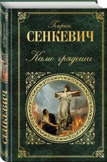 Генрик сенкевич книги