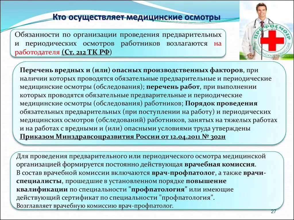 Организация мед учреждений. Медицинские осмотры работников. Периодический медицинский осмотр. Проведение периодических медицинских осмотров работников. Предварительные и периодические медосмотры работников предприятия.