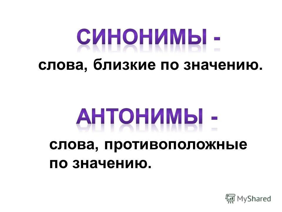 Какие слова синонимы а какие антонимы. Синонимы и антонимы. Синонимы и антонимы 2 класс. Синонимы и антонимы 2 класс правило. Близкие и противоположные по значению.