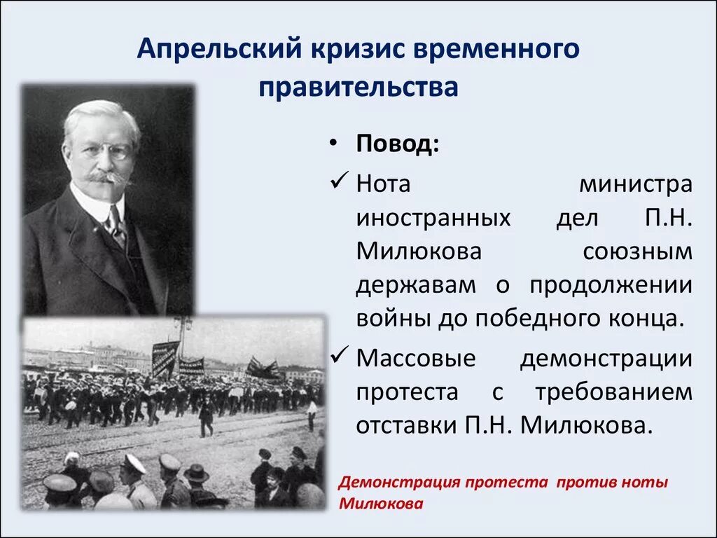 Почему временное правительство было временным. Апрельский кризис временного правительства. Первый апрельский кризис временного правительства причины. Апрельский кризис временного правительства 1917. Революция 1917 апрельский кризис.