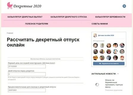 Калькулятор срок декретного отпуска