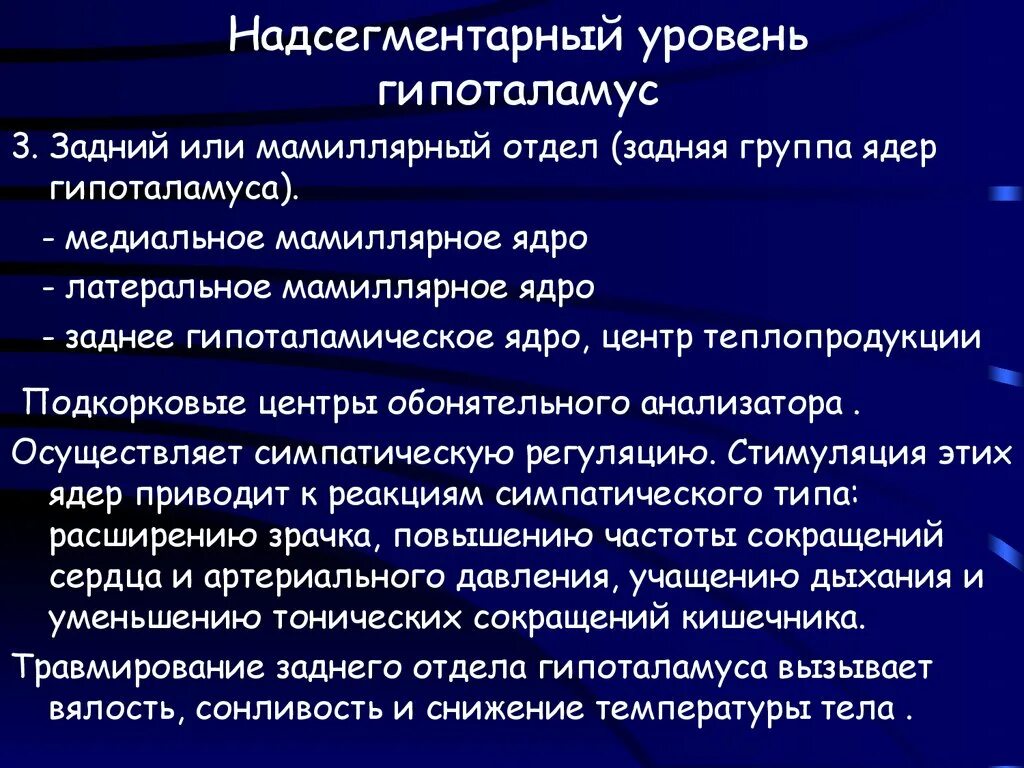 Надсегментарная дисфункция. Надсегментарный уровень. Надсегментарная вегетативная недостаточность. Гипоталамус надсегментарный уровень. Надсегментарный уровень вегетативной.