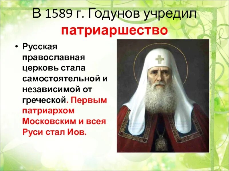 Высший титул главы православной христианской церкви. 1589 Учреждение патриаршества в России. 1589 Патриаршество Иов. Патриаршество было учреждено в Москве в 1589 году. Патриарх Иов 1589.