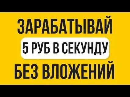 Заработать 5 рублей за час
