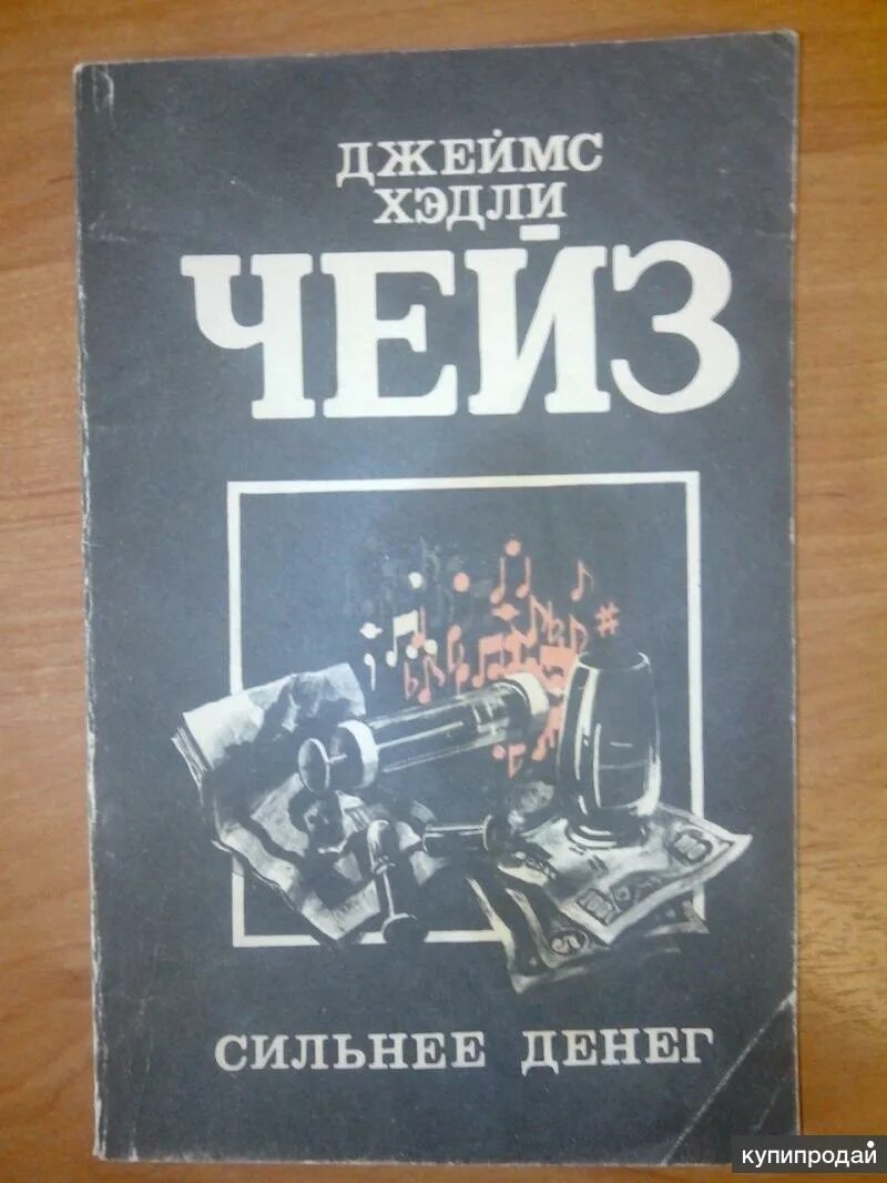 Сильнее денег читать. Книга сильнее денег. Чейз сильнее денег книга. Чейз книги СССР.