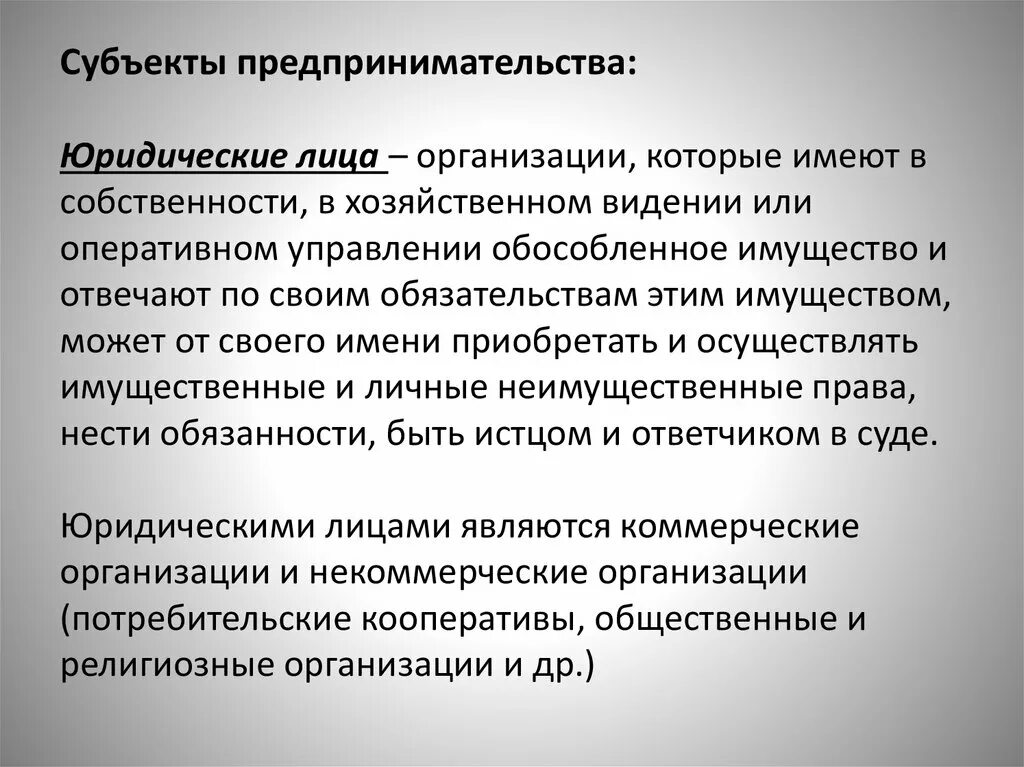 Юридические лица субъекты предпринимательства. Предпринимательство юридические лица. Предпринимательство только для юридических лиц?.