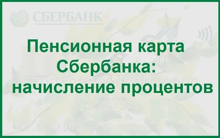 Сбербанк начисления на карту. Соц карта сбербанка. Проценты мир карта. Зачисление пенсии на карту сбербанка мир. Зачисление сбербанк.