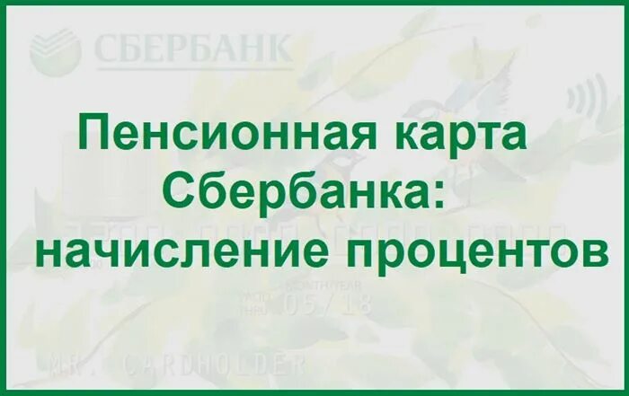 Сколько процентов на пенсионной карте сбербанка. Пенсионная карта Сбербанка начисление процентов. Пенсионная карта мир Сбербанка начисление процентов. Проценты пенсионной карты в Сбербанке. Пенсионная карта Сбербанка условия и проценты.