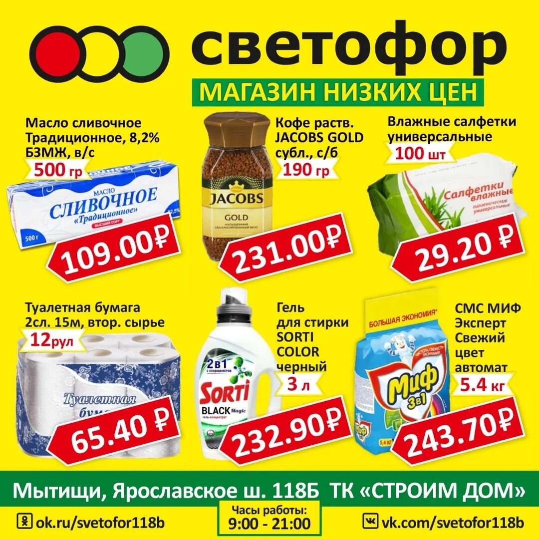 Товары в светофоре. Светофор магазин. Продукты в светофоре. Товары в магазине светофор. Магазин светофор акции