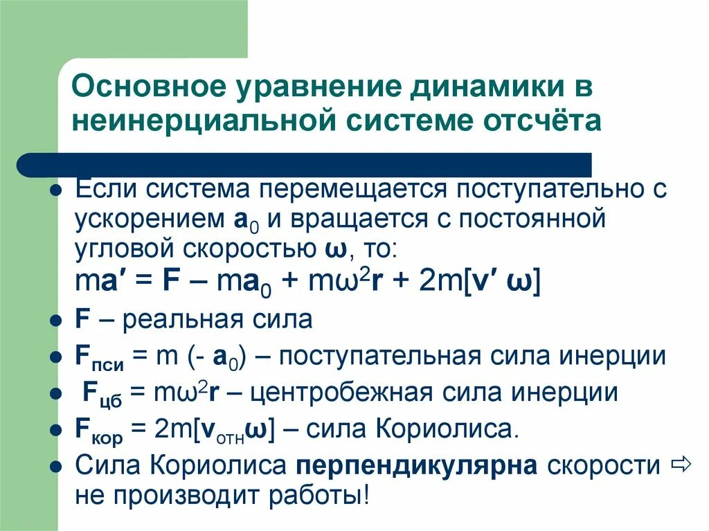 Примеры инерциальных и неинерциальных систем отсчета V. Неинерциальные системы отсчета. СТО и переход к теории тяготения (ОТО).
