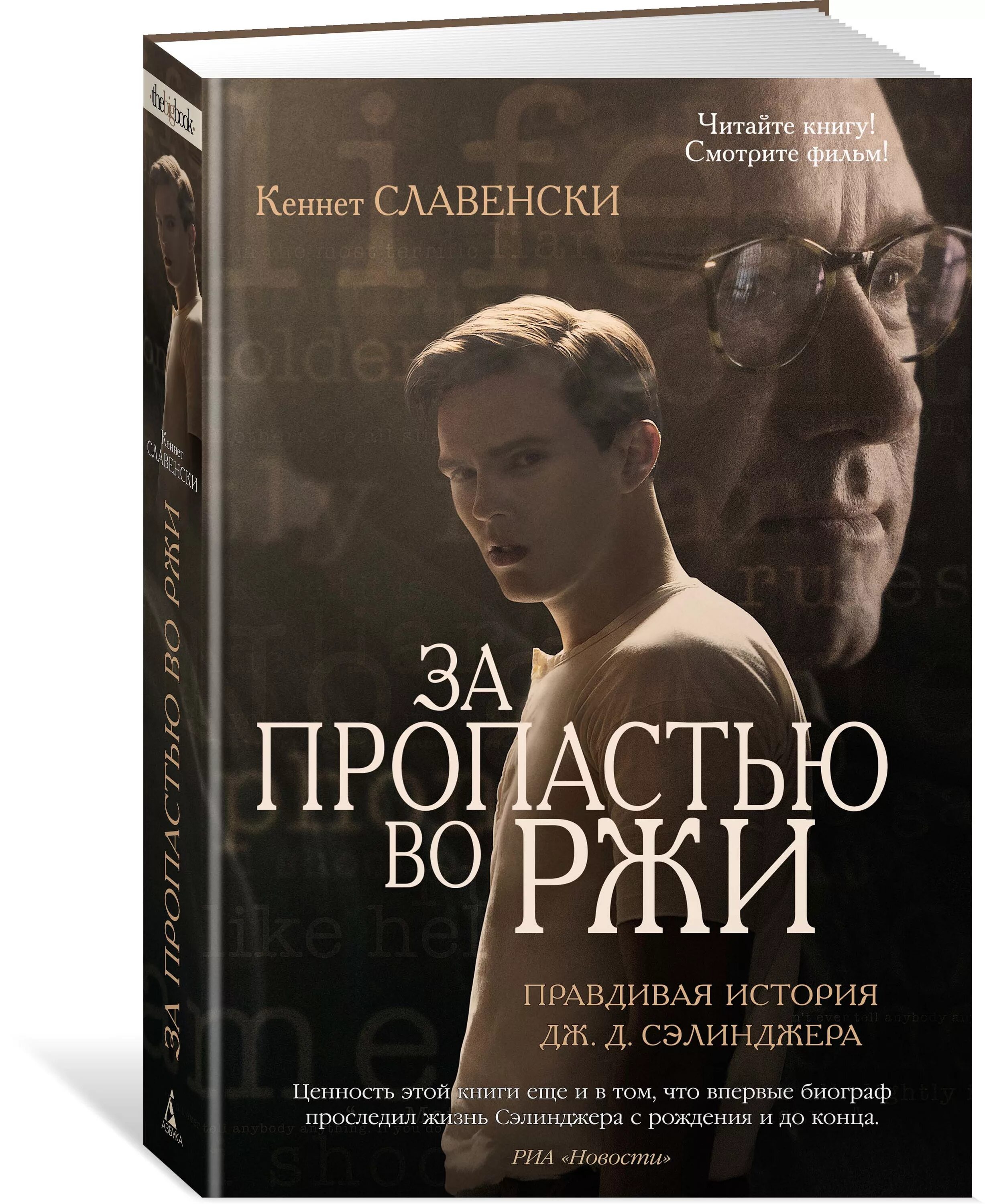 Над пропастью во ржи читать краткое содержание. За пропастью во ржи книга. За пропастью во ржи Кевин Спейси. Кеннет Славенски за пропастью во ржи книга. Над пропастью во ржи Джером Дэвид Сэлинджер книга.