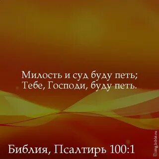 Псалом 100