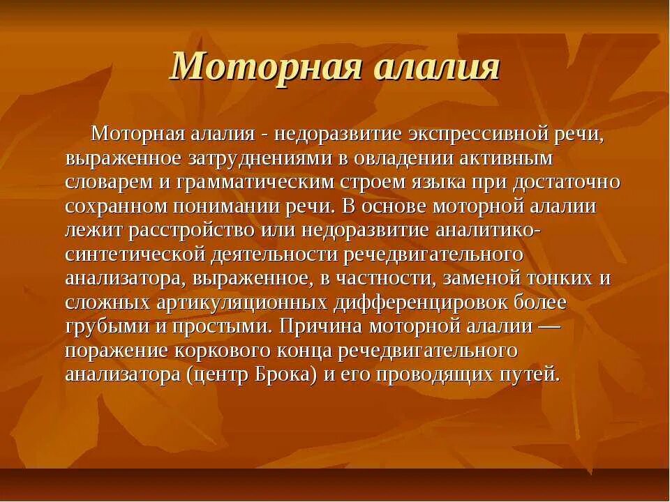 Логопед моторная алалия. Моторная алалия. речь при моторной алалии. моторная алалия у детей. закрытая ринолалия.