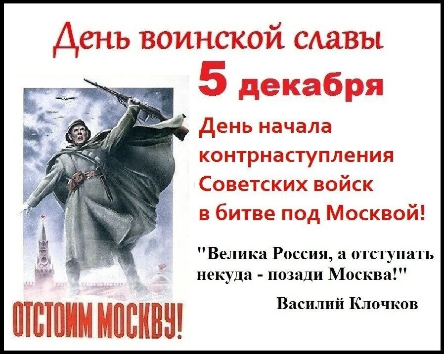 5 декабря русский. День начала контрнаступления советских войск под Москвой. 5 Декабря битва под Москвой. День воинской славы битва под Москвой. 5 Декабря день воинской славы.