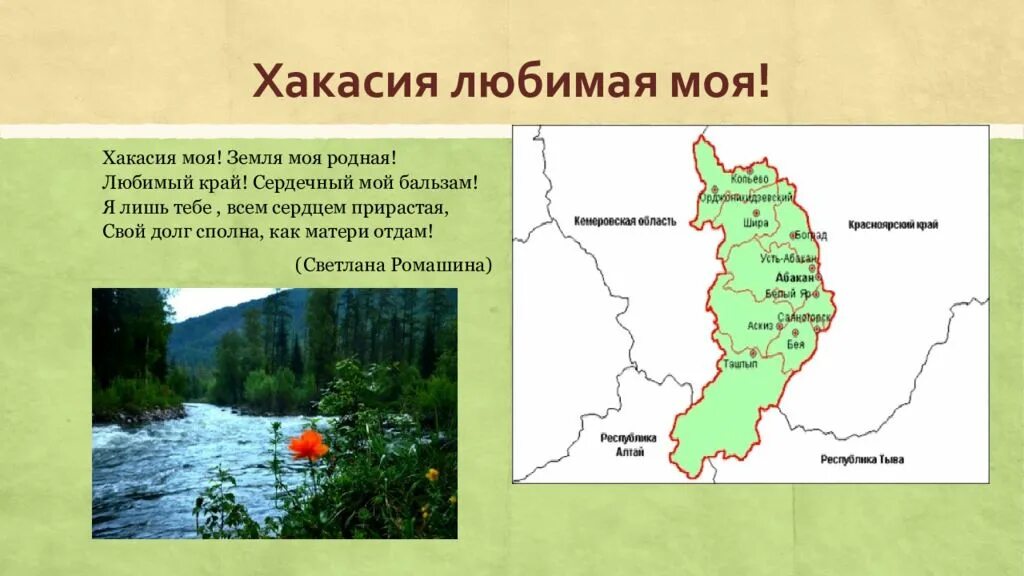 Состав республики хакасия. Природные зоны Республики Хакасия. Хакасия на карте. Республика Хакасия презентация. Географическое положение Хакасии.