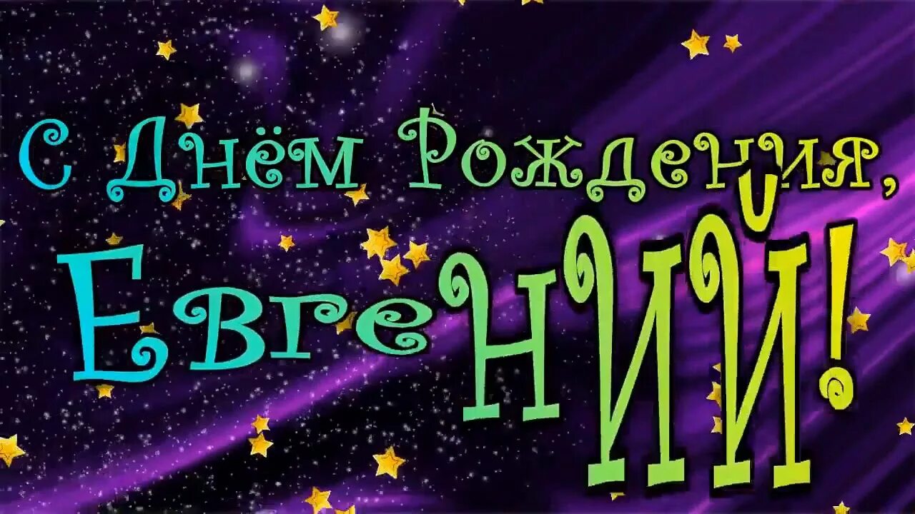 Клипы день рождения брата. Женя с днём рождения. Поздравления с днём рождения брату.