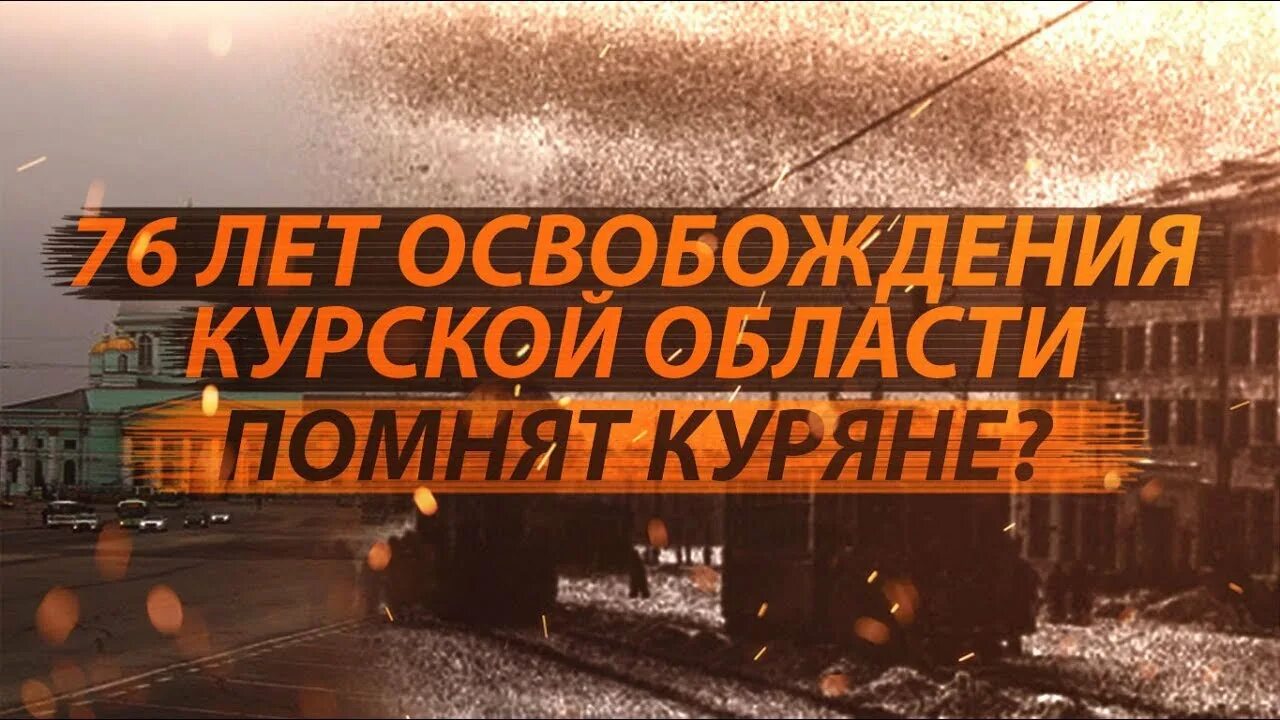 Курская область почти освобождена. Стих про освобождение Курска.
