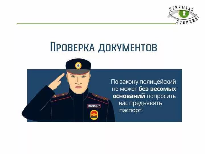 Предъявлять документы сотруднику полиции. Основания для проверки документов сотрудниками полиции. сотрудник полиции. документы полицейского. закон о полиции картинка.