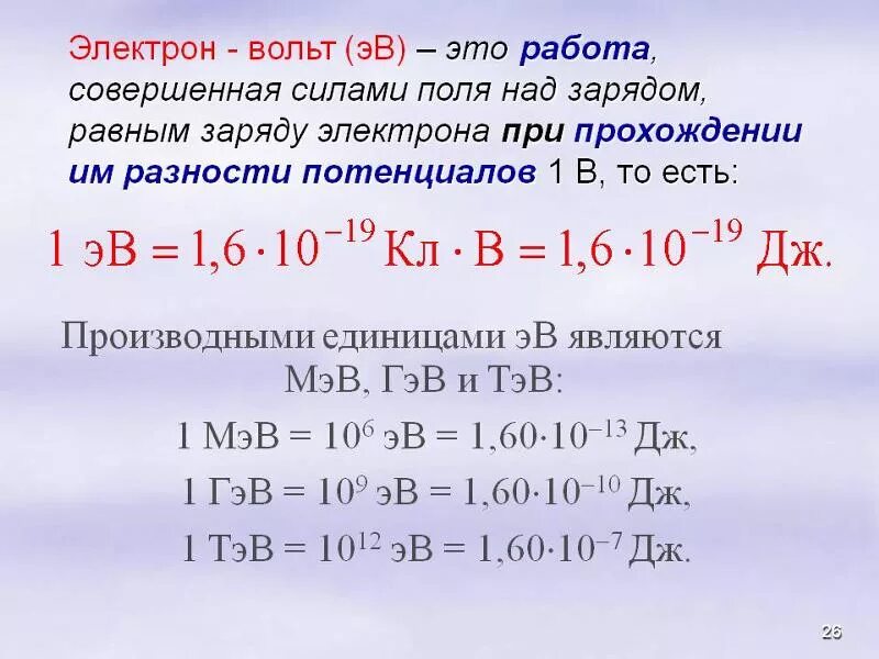 Перевести из джоулей в электронвольты. Перевести вольт в электронвольт. 1 Электронвольт в джоули. МЭВ электрон вольт.