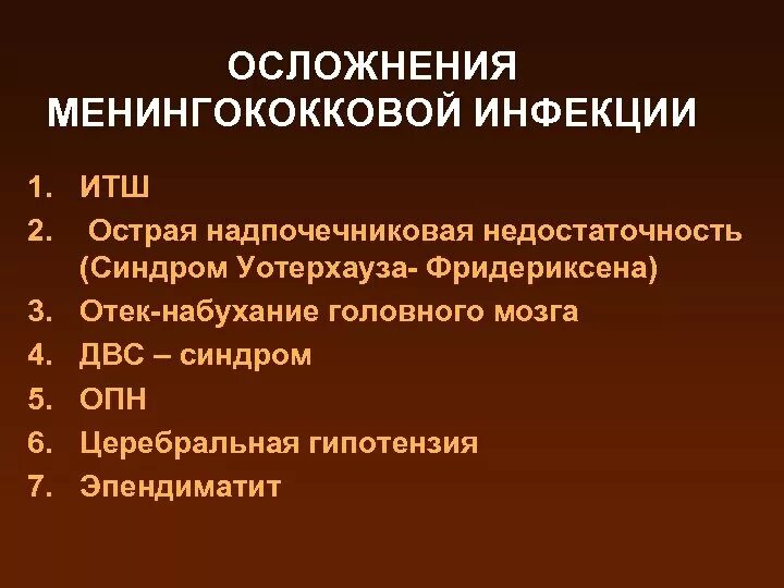 Менингит последствия у взрослых. Осложнения менингококковой инфекции. Осложнения при менингококковой инфекции. Осложнение характерное для менингококковой инфекции. Менингококкемия осложнения.