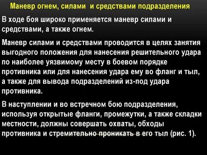 Виды маневра осуществляемого подразделениями это