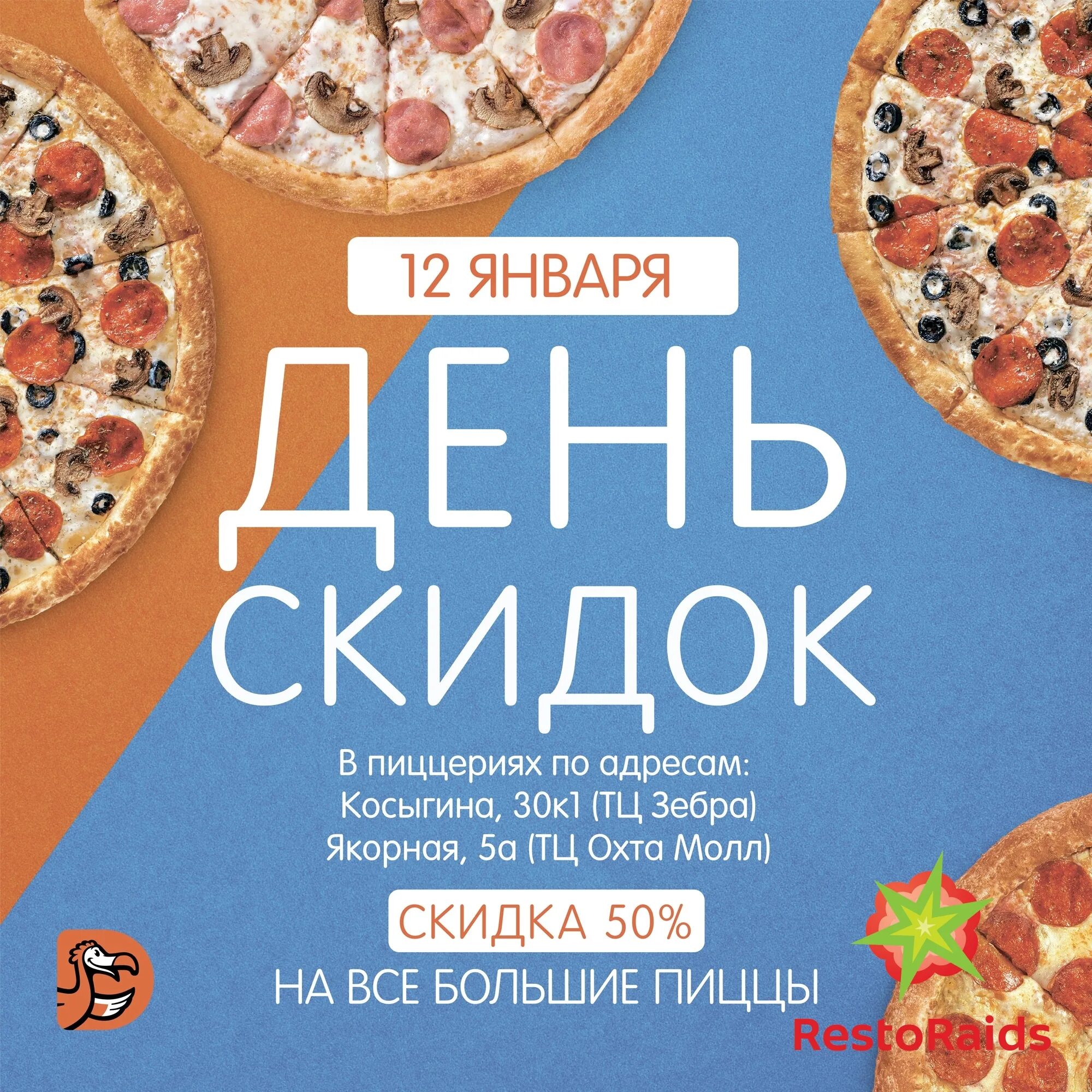 Скидка додо пицца на первый. Скидка на пиццу. Додо пицца день пиццы. Пицца акция. Пицца дня акция.