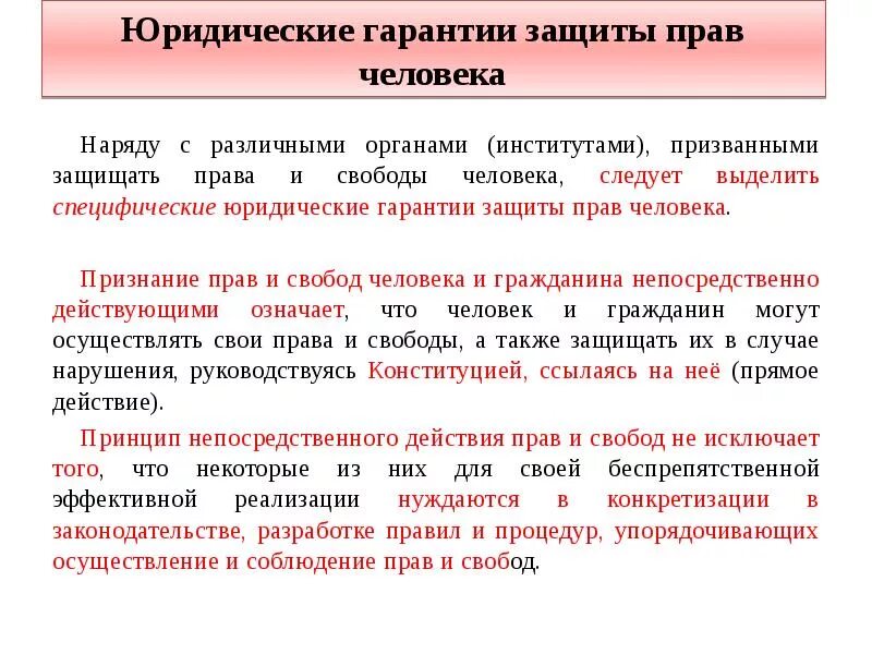 Гарантия осуществления прав и свобод. Юридические гарантии прав и свобод человека. Юридические гарантии и система защиты прав человека. Юридические механизмы защиты прав человека в РФ. Юридические Гаранты защиты прав человека.