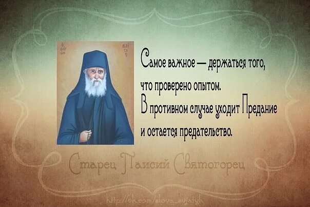 Держался важно. Св Паисий Святогорец поучения. Изречения Святого Паисия Святогорца. Старцы о семье и любви. Святые отцы о предательстве.