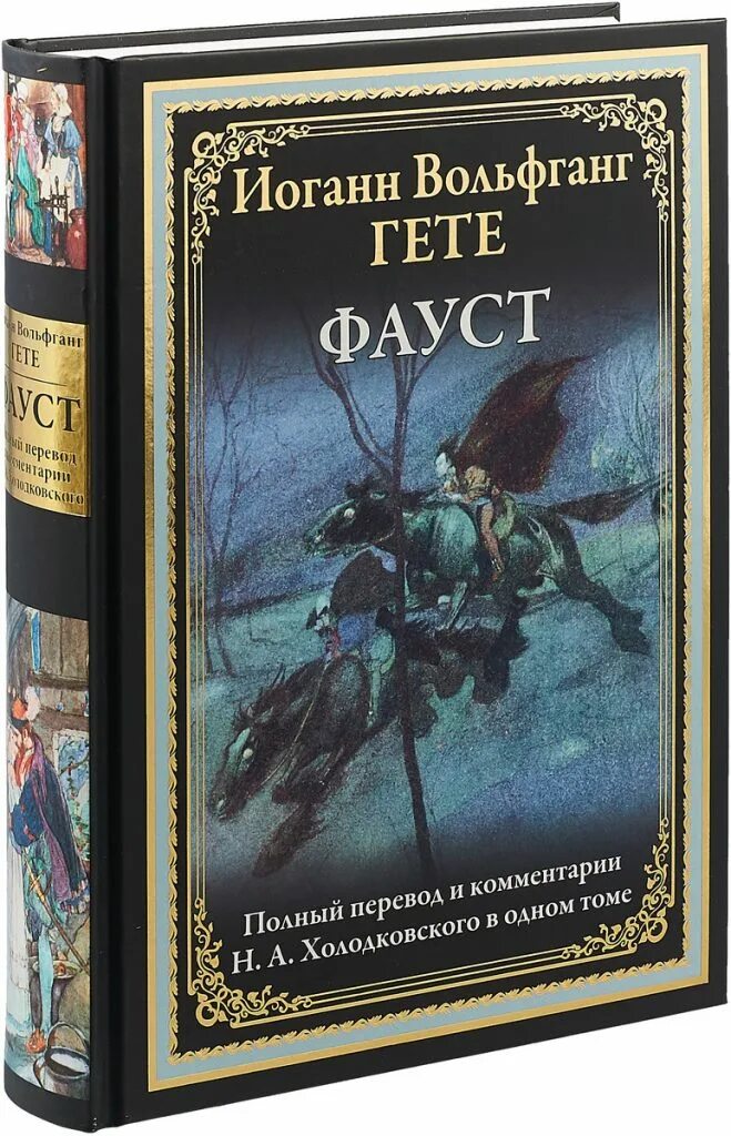 Фауст гете читать полностью. Фауст иоганн вольфганг. сзкэо фауст. издательство сзкэо  гёте.. фауст. гете.