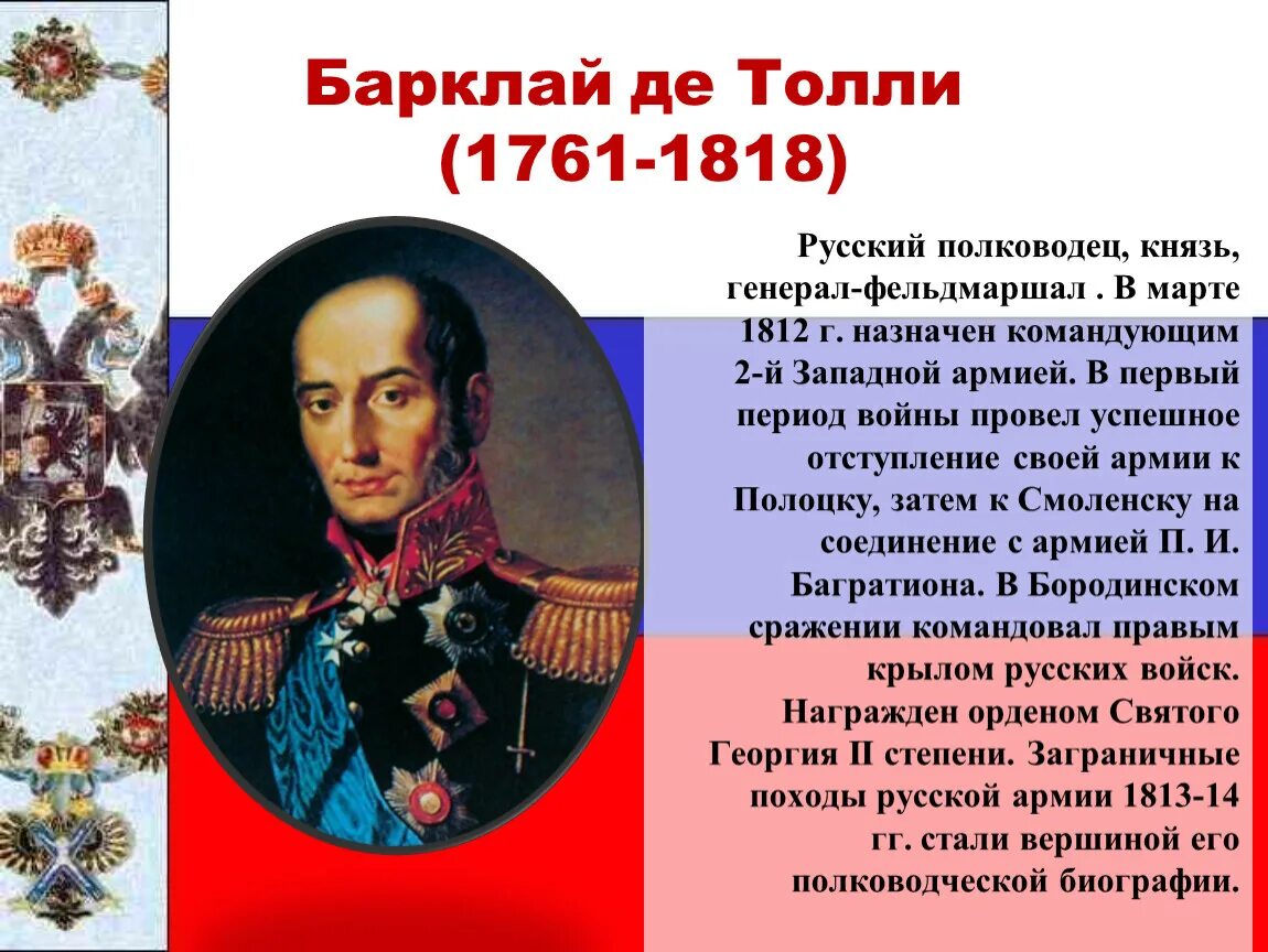 П б барклай де толли. М.Б. Барклай-де-Толли (1761 - 1818).