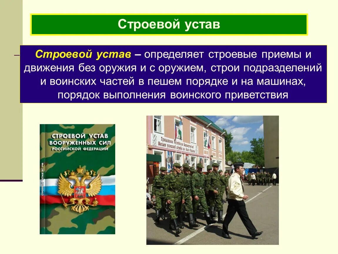 Воинский устав вс рф. Строевой устав. Уставы Вооруженных сил РФ. Строевой устав Строй. Устав воинский.