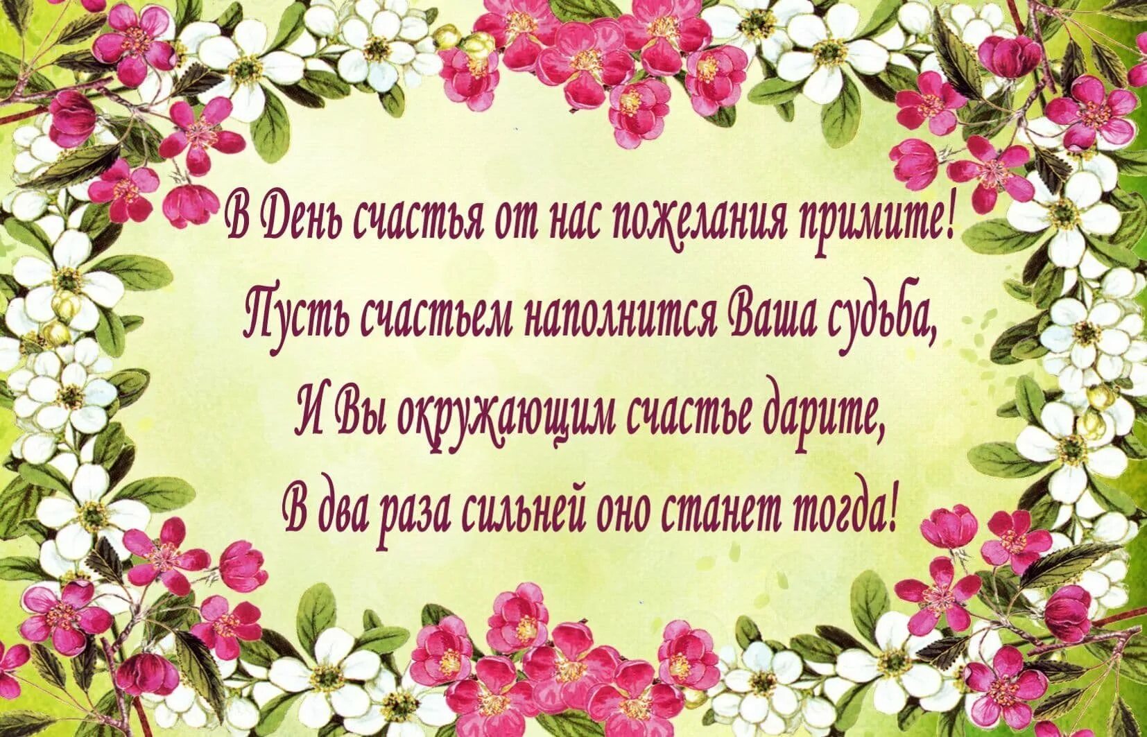 Праздники сегодня женского счастья. С днем счастья открытки. С днём счастья поздравления красивые. Международный день счастья поздравление. Международный день счастья открытки.