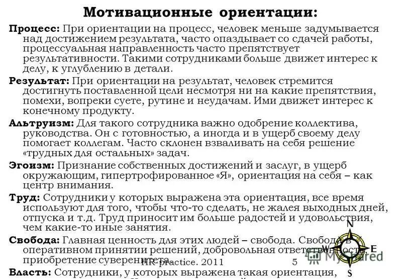 ориентация на бизнес процессы. процесс важнее результата. ориентация на результат пример. нацеленность на результат. люди ориентированные на процесс.