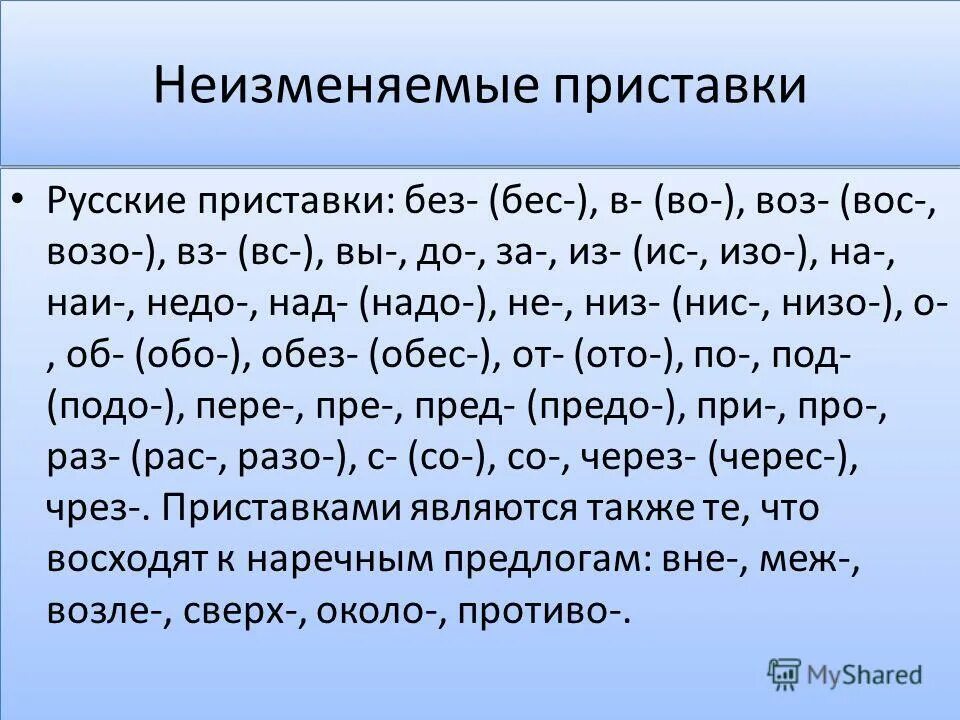 Слова с русскоязычными приставками. Не зменяемые приставки. Неизменяемы еариставки. Неизменяемые приставки в русском.