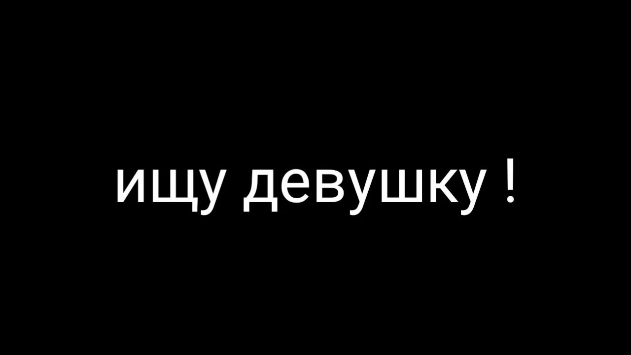 Хочу найти п. Ищу девушку. Я ищу девушку. Ищу девушку надпись. Ищу девушку картинки.