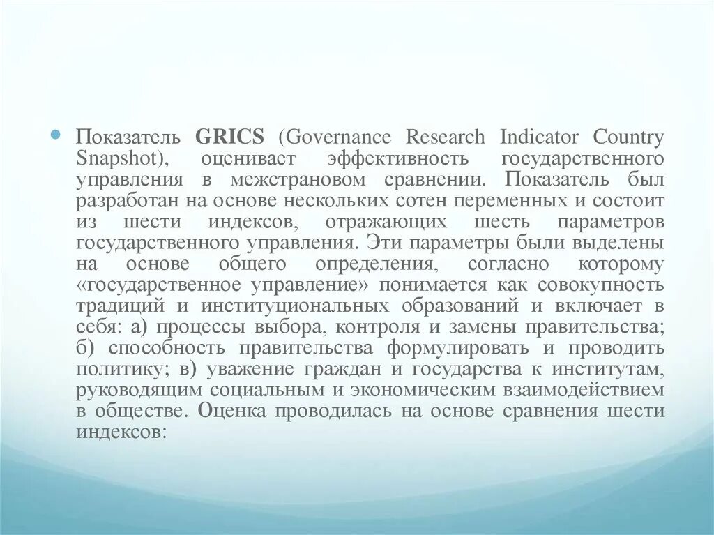 Индексов качества государственного управления. Показатель grics. интегральный показатель государственного управления grics. эффективность государственного управления понимается как. показатель grics россия.